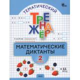 ФГОС Тематический тренажер. Математические диктанты 2кл (сост. Алимпиева М.Н.,Векшина Т.В.), (ВАКО, 2026), Обл, c.48