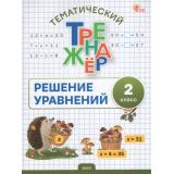 ФГОС Дмитриева О.И. Тематический тренажер. Решение уравнений 2кл (сост.Дмитриева О.И.), (ВАКО, 2026), Обл, c.48