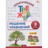 ФГОС Дмитриева О.И. Тематический тренажер. Решение уравнений 3кл (сост.Дмитриева О.И.), (ВАКО, 2026), Обл, c.48
