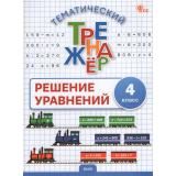 ФГОС Дмитриева О.И. Тематический тренажер. Решение уравнений 4кл (сост.Дмитриева О.И.), (ВАКО, 2026), Обл, c.48