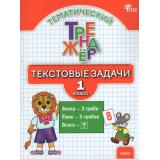 ФГОС Тематический тренажер. Текстовые задачи 1кл (сост.Давыдкина Л.М.,Мокрушина О.А.), (ВАКО, 2026), Обл, c.64