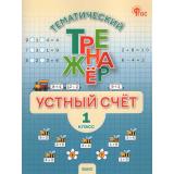 ФГОС Яценко И.Ф. Тематический тренажер. Устный счет 1кл (Яценко И.Ф.), (ВАКО, 2026), Обл, c.64