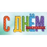 5Д3143 С Днем рождения (конверт для денег, текст), (АВ-Принт)