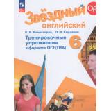 ГотовимсяКОГЭиГИА Комиссаров К.В.,Кирдяева О.И. Звездный английский 6кл. Тренировочные упражнения в формате ОГЭ (ГИА) (углубленный уровень), (Просвещение, 2026), Обл, c.112