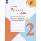 РабТетрадь 2кл ФГОС (ШколаРоссии) Канакина В.П. Русский язык. Тетрадь учебных достижений (к учеб. Канакиной В.П.,Горецкого В.Г.) (11-е изд.,стереотип.), (Просвещение, 2026), Обл, c.112