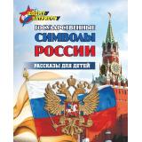 ЮномуПатриоту Государственные символы России. Рассказы для детей (Славина Т.Н.), (Учитель,ИПГринин, 2026), Обл, c.32