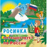 ЮномуПатриоту Смолина А.Р. Росинка путешествует по России, (Учитель,ИПГринин, 2026), Обл, c.32