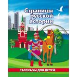 ЮномуПатриоту Энсани Р. Ш. Страницы русской истории. Рассказы для детей, (Учитель,ИПГринин, 2026), Обл, c.32