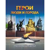 ЮномуПатриоту Славина Т.Н. Герои. Люди и города. Рассказы для детей, (Учитель,ИПГринин, 2026), Обл, c.32
