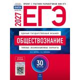 ЕГЭ 2027 Обществознание. Типовые экзаменационные варианты (30 вариантов) (Котова О.А.,Лискова Т.Е.) (ФИПИ-школе), (НациональноеОбразование, 2027), Обл