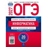 ОГЭ 2027 Информатика. Типовые экзаменационные варианты (20 вариантов) (Крылов С.С.,Тихонов Ф.А.) (ФИПИ-школе) (19853), (НациональноеОбразование, 2027), Обл, c.272