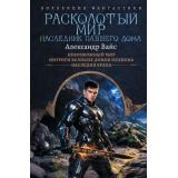 КоллекцияФантастики Вайс А. Расколотый мир. Наследник павшего Дома (Невозможный мир. Интриги великих домов Иллиона. Наследия краха), (АСТ,ИД Ленинград, 2026), 7Б, c.768
