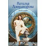 РоковойАртефакт Александрова Н.Н. Доска судьбы, (АСТ, 2026), 7Б, c.320