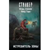 STALKER Строков И., Таро В. Истребитель Зоны (фантастический роман), (АСТ, 2026), 7Бц, c.288