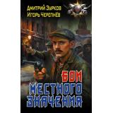 БоеваяФантастика Зурков Д.А.,Черепнев И.А. Бешеный прапорщик. Бои местного значения, (АСТ,ИД Ленинград, 2026), 7Бц, c.352