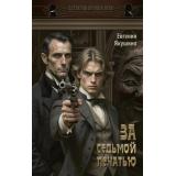 ДетективНачалаВека Якушина Е.В. За седьмой печатью (сборник), (АСТ,Астрель-СПб, 2026), 7Б, c.384