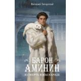 МагическийДетективНаВсеВремена Загорский В. Барон Аминин и смерть в маскараде, (АСТ, 2026), 7Б, c.320