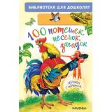 БиблиотекаДляДошколят 100 потешек, песенок, загадок. Играем с малышом (Шейн П., Ушинский К.Д., Капица О.), (АСТ,Малыш, 2026), 7Бц, c.80
