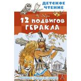 ДетскоеЧтение Кун Н.А. 12 подвигов Геракла, (АСТ, 2026), 7Бц, c.128