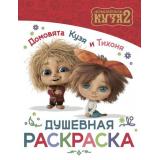 Кино Домовята Кузя и Тихоня. Душевная раскраска, (АСТ,Астрель-СПб, 2026), Обл, c.16