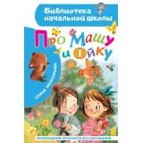 БиблиотекаНачальнойШколы Прокофьева С.Л. Про Машу и Ойку (сказки), (АСТ, 2026), 7Бц, c.64