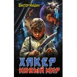 БоеваяФантастика Мишин В. Хакер. Новый Мир, (АСТ, 2026), 7Бц, c.352