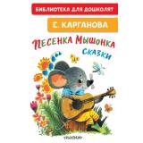 БиблиотекаДляДошколят Карганова Е. Песенка мышонка. Сказки, (АСТ,Малыш, 2026), 7Бц, c.64