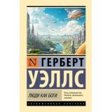 ЭксклюзивнаяКлассика Уэллс Г. Люди как боги (роман), (АСТ, 2026), 7Б, c.320