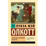 ЭксклюзивнаяКлассика Олкотт Л. Маленькие мужчины выросли (роман), (АСТ, 2026), 7Б, c.416