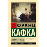 ЭксклюзивнаяКлассика Кафка Ф. Письма к Милене, (АСТ, 2026), 7Б, c.288