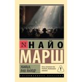 ЭксклюзивнаяКлассика-м Марш Н. Убийца, ваш выход!, (АСТ, 2026), Обл, c.256