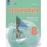 РабТетрадь 8кл ФГОС (ОВЗ) Лифанова Т.М. География  для коррекц. образ. учреждений (для обучающихся с интеллектуальными нарушениями) (к учеб. Лифановой Т.М.) (12-е изд.,перераб.), (Просвещение, 2026), Обл, c.128