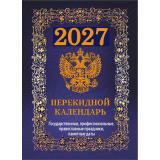 КалендарьНастольныйПерекидной 2027 Государственная символика. Вид 2 (синий) (НПК-42-27), (Атберг98, Кострома, 2026), Л