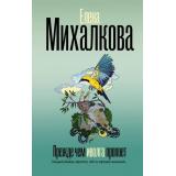 БезупречныйДетектив Михалкова Е.И. Прежде чем иволга пропоет, (АСТ, 2026), 7Б, c.416