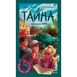 ЧернаяЛапка Иванов А.,Устинова А. Тайна зеленого БМВ, (Эксмо,МаннИвановИФербер, 2026), 7Б, c.224