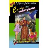 ИроническийДетектив Донцова Д.А. Султан на побегушках (сериал 