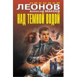 ЧернаяКошка Леонов Н.И.,Макеев А.В. Над темной водой, (Эксмо, 2026), С, c.384