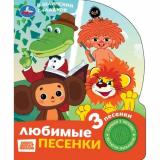 Любимые песенки (Шаинский В., Гладков Г.) (Союзмультфильм) (звуковой модуль, 1 кнопка, 3 песенки, вырубка), (Умка, 2025), К, c.8