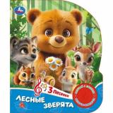 Кузнецова О. Лесные зверята (звуковой модуль, 1 кнопка, 3 песенки, вырубка), (Умка, 2025), К, c.8