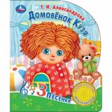 Домовенок Кузя (Александрова Т.И) (звуковой модуль, 1 кнопка, 3 песни, вырубка), (Умка, 2025), К, c.8