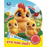 Кто как поет (Кузнецова О.) (звуковой модуль, 1 кнопка, звуки животных, вырубка), (Умка, 2025), К, c.8