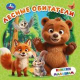 КнижкиМалышам Кузнецова О. Лесные обитатели, (Умка, 2026), К, c.8