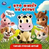 ЧитайТрогайИграй Степанов В.А. Кто живет на ферме (книжка-пищалка), (Умка, 2025), К, c.8