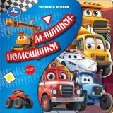 КнижкаСЗакладками Кузнецова О. Машинки-помощники. Читаем и играем (вырубка), (Умка, 2025), К, c.10