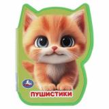 Пушистики (вырубка), (Умка, 2025), ПВХ, c.8