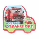 Полезный транспорт (вырубка), (Умка, 2024), ПВХ, c.8