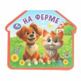 На ферме (вырубка), (Умка, 2024), ПВХ, c.8