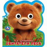 КнижкаСГлазками Дружинина М.В. Обитатели леса (вырубка), (Умка, 2025), ПВХ, c.10