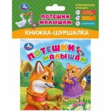 КнижкаШуршалка Потешки малышам, (Умка, 2024), ПВХ, c.8