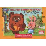 КнижкаПанорамка Песни Винни-Пуха и его друзей (Союзмультфильм), (Умка, 2025), 7Бц, c.8